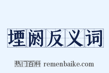 堙阏反义词是什么意思的图片